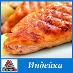 Индейка + Любимый САВОС 158