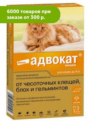 Адвокат капли для кошек до 4кг от чесоточных клещей, блох и гельминтов 1 пипетка