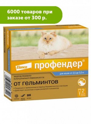Профендер для кошек 2,5-5кг №2 0,7мл (1 пипетка)