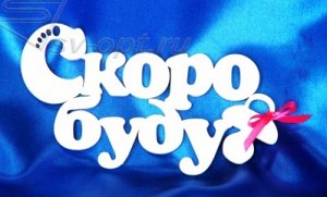 Буквы из дерева "Скоро буду" h=20 см / L=12 см / толщ.6 мм (+ 2 ленты: син.+роз.)