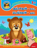 (Накл) Книжка с наклейками. &quot;Играем и учимся 2+&quot; Желтый - раз, зеленый - два (4367) меловка