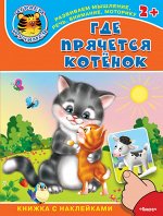 (Накл) Книжка с наклейками. &quot;Играем и учимся 2+&quot; Где прячется котенок (4369) меловка