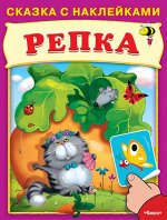 (Накл) Сказка с наклейками. Репка (4023) меловка