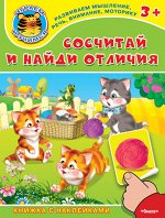 (Накл) Книжка с наклейками. &quot;Играем и учимся 3+&quot; Сосчитай и найди отличия (4963) меловка