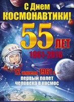 Плакат С Днем Космонавтики! 55 лет