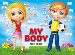 Плакат My body / Мое тело