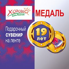 Медаль 19 лет