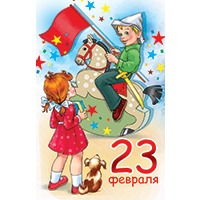 23 Февраля 23 Февраля