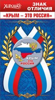 Значок с лентой "Крым - это Россия"