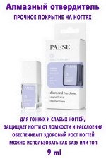 Алмаз.отвердит. PAESE DIAMOND HARDENER