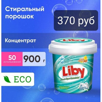 LIBY! Бытовая химия