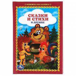 Книга Умка 9785506052319 Сказки и стихи о дружбе. Книжка-малышка