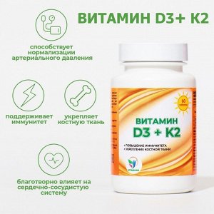Витамин D3 + K2 Vitamuno, 600 МЕ, 60 таблеток