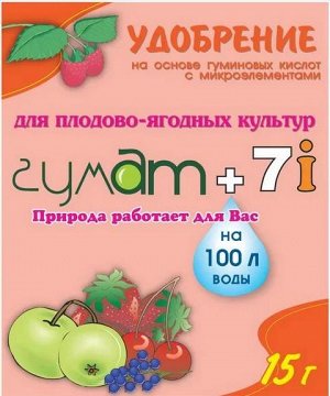 Гумат +7i для плодово-ягодных культур. 15гр