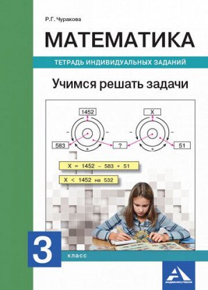 Чуракова Р.Г. Чуракова Математика. Учимся решать задачи. Тетрадь индивид. заданий. 3 кл. (Академкнига/Учебник)