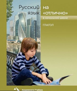 Байкова Т.А., Каленчук М.Л., Чуракова Н.А. Русский язык на отлично. Глагол . 3-4 классы (Академкнига/Учебник)