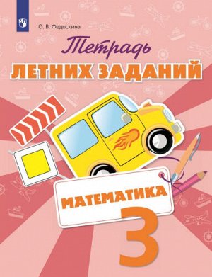 Федоскина Математика. Тетрадь летних заданий. 3 класс  (Просв.)