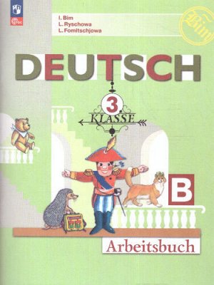 Бим И.Л., Рыжова Л.И., Фомичёва Л.М. Бим Нем. яз. 3кл. Рабочая тетрадь. В двух частях. Часть Б(ФП2022)  (ПРОСВ.)