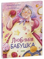 Семейные ценности. Любимая бабушка. Сборник стихотворений/Валаханович К.
