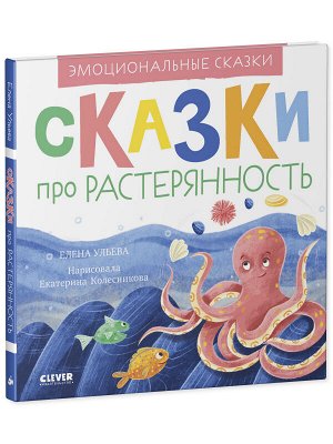 Эмоциональные сказки. Сказки про растерянность/Ульева Е.