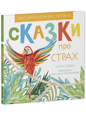 Эмоциональные сказки. Сказки про страх/Ульева Е.