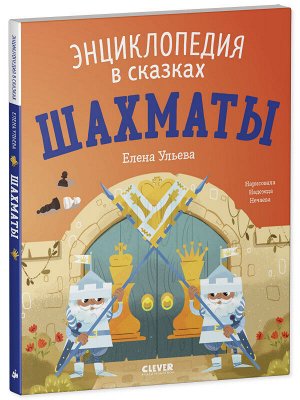 Энциклопедия в сказках (мягкая обложка). Шахматы/Ульева Е.