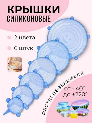 Набор универсальных растягивающихся силиконовых крышек для хранения продуктов, для любой посуды, обедов, из пищевого силикона, 6 шт.