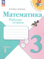 Моро (Школа России) Математика 3 кл. Рабочая тетрадь В двух частях. Часть 1 (ФП2022) (Просв.)