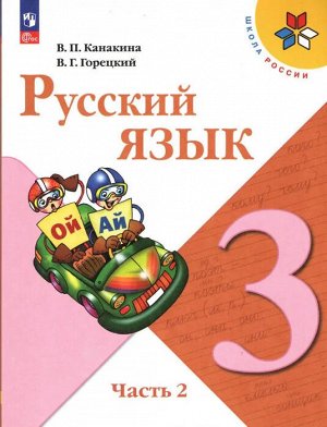 Канакина В.П., Горецкий В.Г. Канакина (Школа России) Рус. язык 3 кл. Учебник. В 2-х ч. Часть 2(ФП2022)(Просв.)