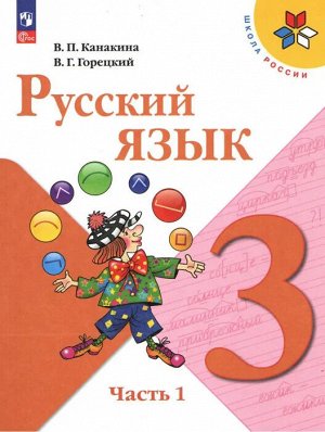 Канакина В.П., Горецкий В.Г. Канакина (Школа России) Рус. язык 3 кл. Учебник. В 2-х ч. Часть 1(ФП2022)(Просв.)