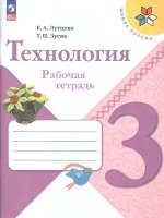 Лутцева (Школа России) Технология 3кл. Рабочая тетрадь (ФП2022) (Просв.)