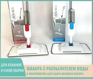 Швабра-щетка с распылителем