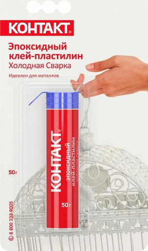 Контакт, Клей-пластилин Холодная сварка эпоксидный 50 гр