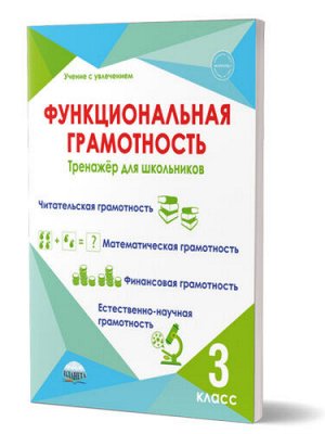 Буряк М.В., Шейкина С.А. Функциональная грамотность. 3 кл. Тренажер для школьников/Учение с увлечением/А (Планета)