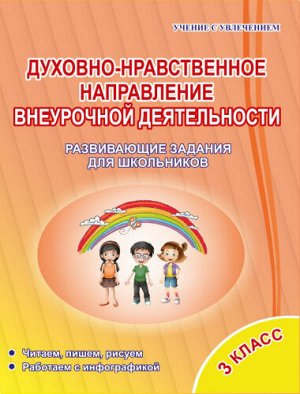 Хиленко Т.П. Духовно-нравственное направление внеурочной деятельности. 3 кл. Тетрадь/С (Планета)