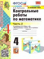 Рудницкая В.Н. УМК Моро Математика 4 кл. Контрольные работы Ч.2. (к новому ФПУ) ФГОС (Экзамен)