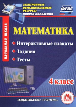 Кутыркина Диск Математика 4 кл. Интерактивные плакаты, задания, тесты (CD) (Учит.)