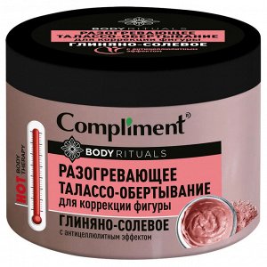 COMPLIMENT Body Rituals Разогревающее ТАЛАССО-ОБЕРТЫВАНИЕ Глиняно-солевое с антицеллюлитным эффектом 500 мл