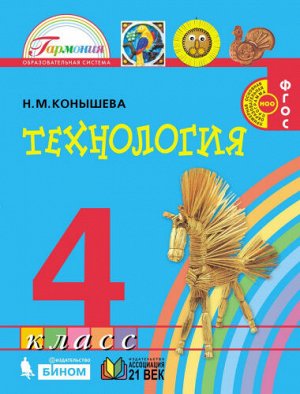 Конышева Н.М. Конышева Технология 4 кл. Учебник (Асс21в.)