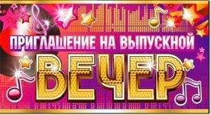 Приглашение "На выпускной вечер"