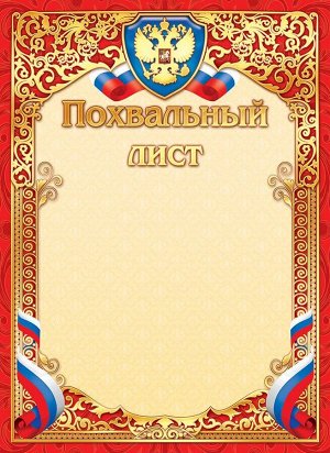 Похвальный лист с гербом (картон-фольга)