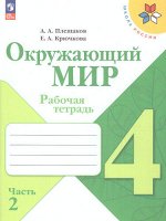 Плешаков (Школа России) Окружающий мир 4 кл. Рабочая тетрадь  ч.2 (ФП2022) (Просв.)