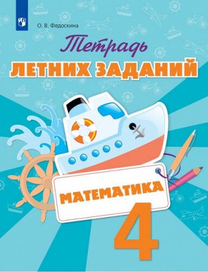 Федоскина Математика. Тетрадь летних заданий. 4 класс  (Просв.)