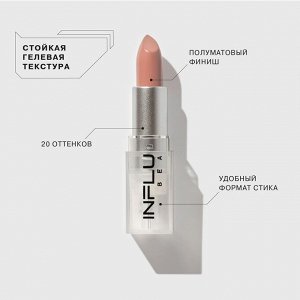 Influence Beauty Помада стик INFLUENCE тон 02, бежевый нюд