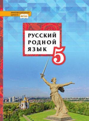 Воителева Русский родной язык 5кл. Учебник (РС)