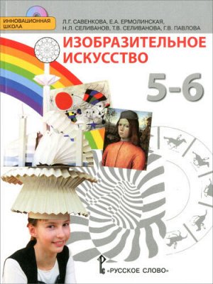 Савенкова  Изобразительное искусство. 5 класс. Учебник(РС)