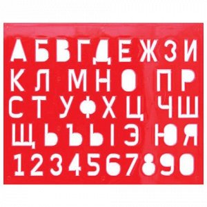 Трафарет Большой ЛУЧ (буквы и цифры), высота символа 22 мм,