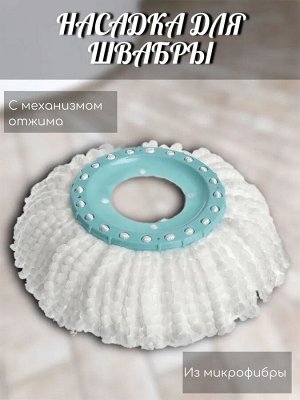 Cменные насадки для швабры 1 шт. Rotary Mop