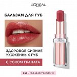 Лореаль Париж, Бальзам для губ оттенок 353 Mulberry Ecstatic Париж, Loreal Paris