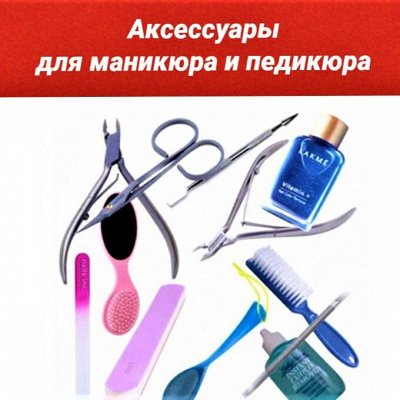 Аксессуары для маникюра и педикюра - Шампуни, бальзамы, маски для ...